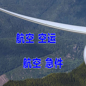 伊春林都机场快递快递-选东方航空和上海航空