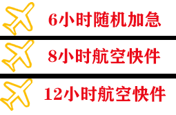 伊春林都机场快递快递公司,专业空运当天件